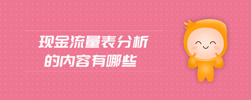 現(xiàn)金流量表分析的內(nèi)容有哪些