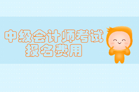 2020年吉林市中級會計師考試報名費用你了解嗎？