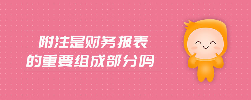 附注是財務報表的重要組成部分嗎