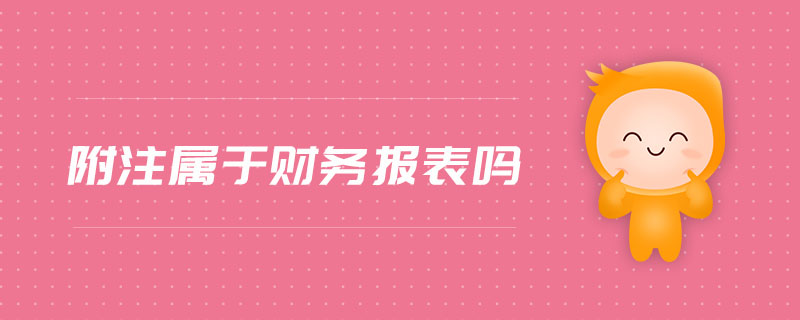 附注屬于財務(wù)報表嗎