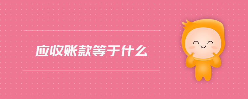 應收賬款等于什么