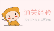 2019年初級會計職稱通關經驗