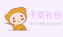 初級會計干貨禮包