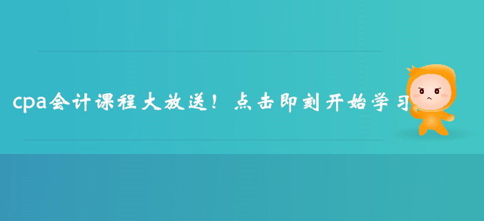 cpa會計課程大放送！點擊即刻開始學習