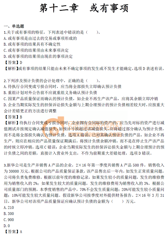 《中級會計實務(wù)》第十二章章節(jié)習(xí)題