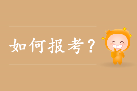遼寧盤錦初級會計職稱怎樣報考？