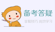 初級會計備考答疑