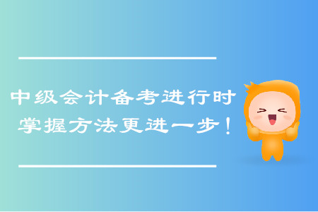 中級會計考試備考進行時，掌握正確備考方法更進一步！
