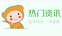 初級會計熱門資訊