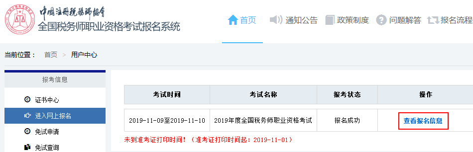 全國稅務(wù)師職業(yè)資格考試報(bào)名系統(tǒng)
