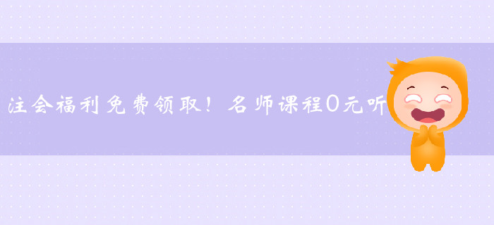 注會(huì)福利免費(fèi)領(lǐng)??！名師課程0元聽(tīng)