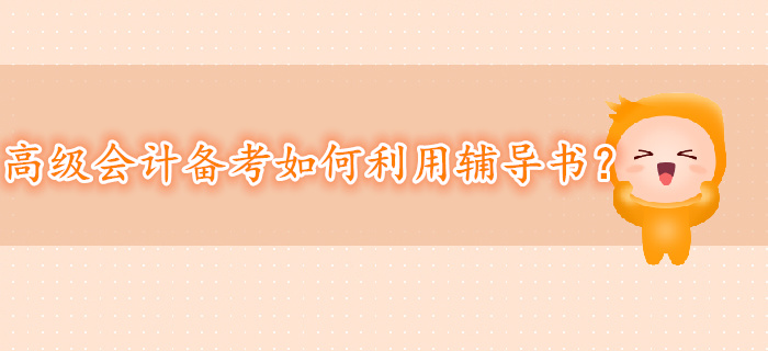 備考高級(jí)會(huì)計(jì)師如何利用輔導(dǎo)書？