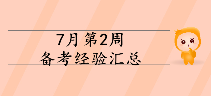 2020年初級(jí)會(huì)計(jì)備考正當(dāng)時(shí)，7月第2周備考經(jīng)驗(yàn)大匯總！