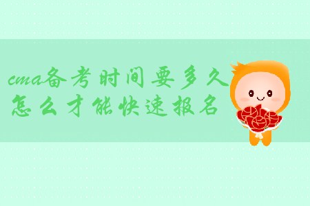 cma備考時間要多久，怎么才能快速報名？
