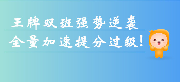 中級(jí)會(huì)計(jì)真題搶分班+逆襲提分班強(qiáng)勢(shì)來(lái)襲！全量加速提分過(guò)級(jí)！