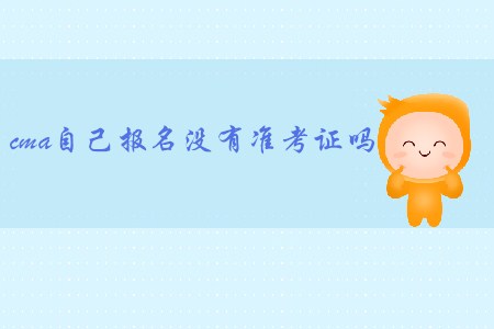cma自己報(bào)名沒有準(zhǔn)考證嗎？