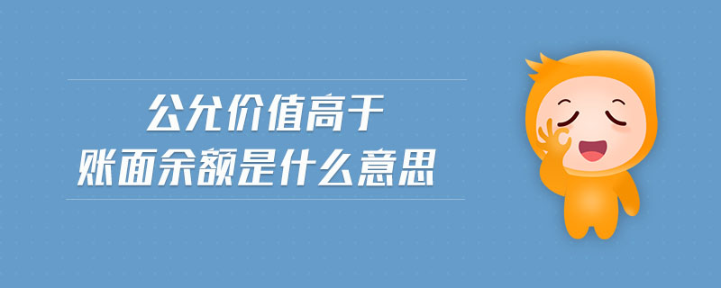 公允價值高于賬面余額是什么意思