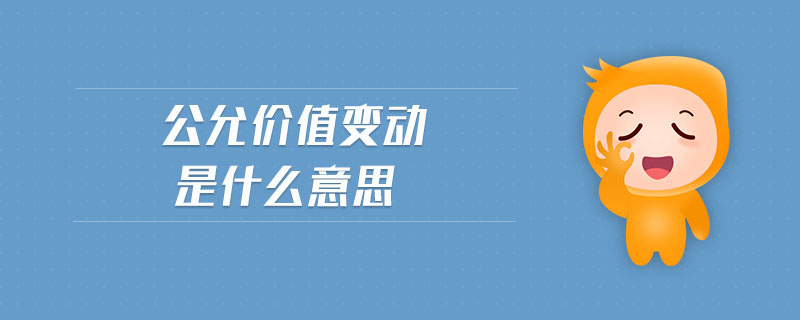 公允價(jià)值變動(dòng)是什么意思