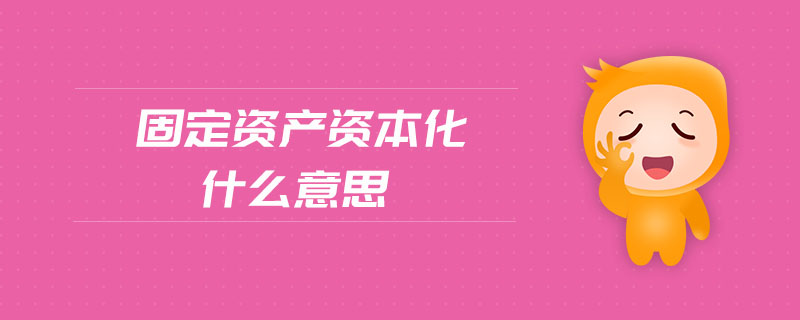固定資產(chǎn)資本化什么意思