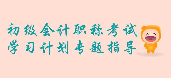 手把手教你做2020年初級會計(jì)考試學(xué)習(xí)計(jì)劃！