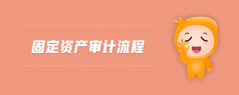 固定資產(chǎn)審計(jì)流程