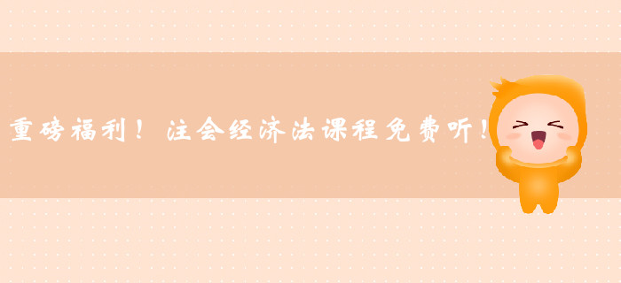 重磅福利！注冊(cè)會(huì)計(jì)師經(jīng)濟(jì)法課程免費(fèi)聽！