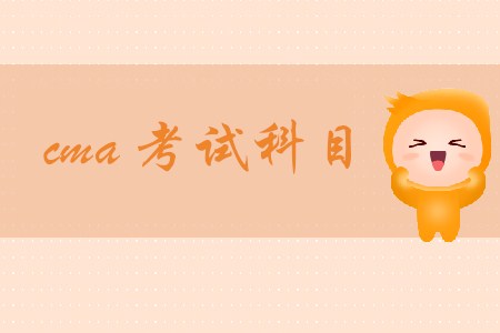 cma考試科目都是什么？具體內(nèi)容有哪些？