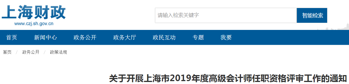 關(guān)于開展上海市2019年度高級(jí)會(huì)計(jì)師任職資格評(píng)審工作的通知