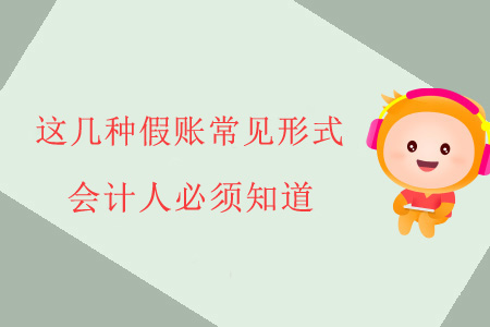 這幾種假賬常見形式，會(huì)計(jì)人必須知道