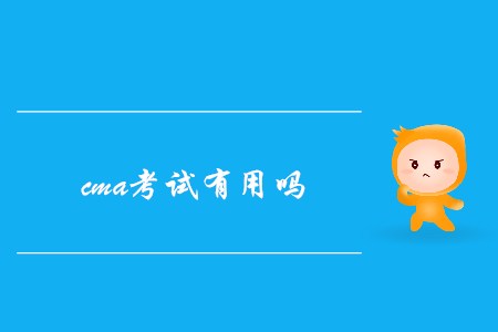 cma考試有用嗎？發(fā)展前景如何？