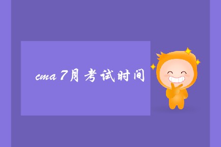 cma7月考試時間是哪天？