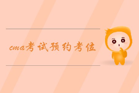 cma考試預(yù)約考位，如何預(yù)約？