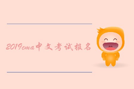 2019cma中文考試報名開始了嗎？