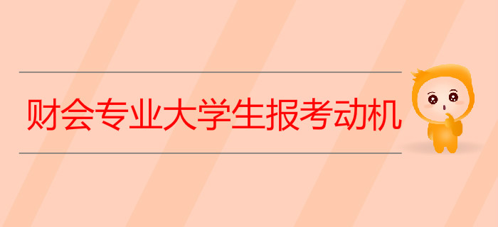 財會專業(yè)大學(xué)生考取初級會計證到底為了什么？聽聽過來人怎么說！