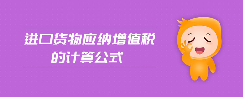 進口貨物應(yīng)納增值稅的計算公式