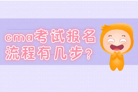 cma考試報名流程有幾步？
