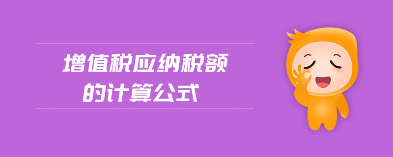增值稅應(yīng)納稅額的計算公式