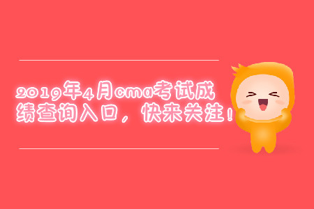 2019年4月cma考試成績查詢入口，快來關注！