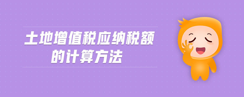 土地增值稅應(yīng)納稅額的計算方法