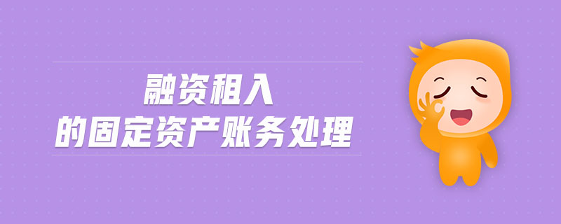 融資租入的固定資產(chǎn)賬務(wù)處理