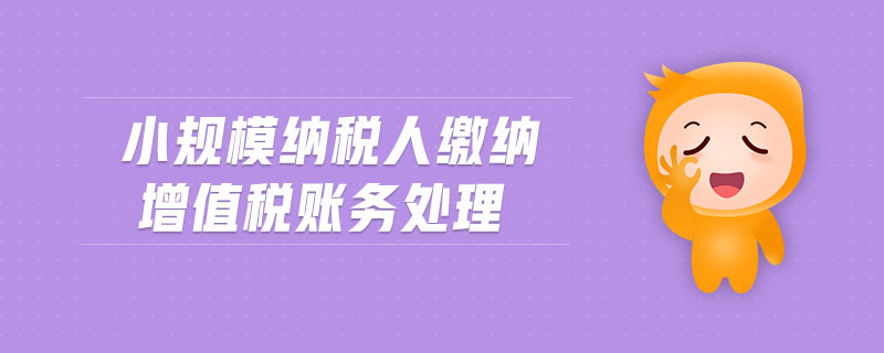 小規(guī)模納稅人繳納增值稅賬務(wù)處理