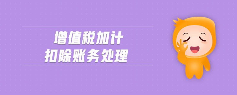 增值稅加計扣除賬務(wù)處理