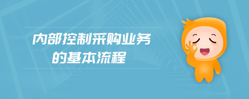 內(nèi)部控制采購業(yè)務(wù)的基本流程
