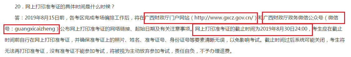 2019年廣西省準(zhǔn)考證打印截止時間