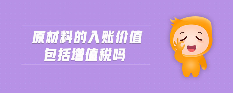 原材料的入賬價值包括增值稅嗎