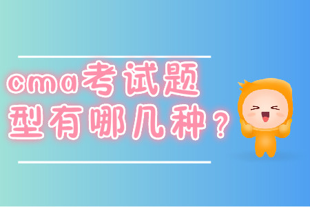 2019年cma考試題型有哪幾種？