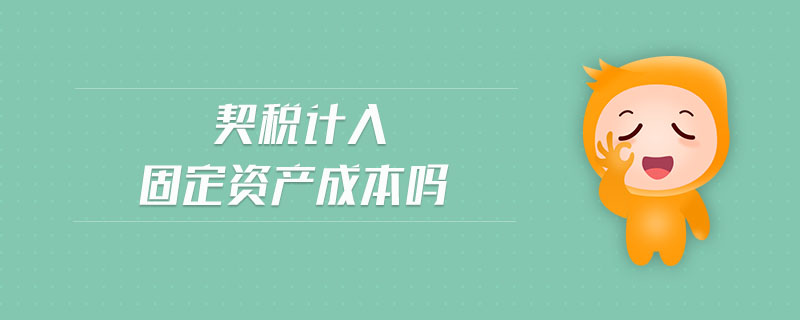 契稅計(jì)入固定資產(chǎn)成本嗎