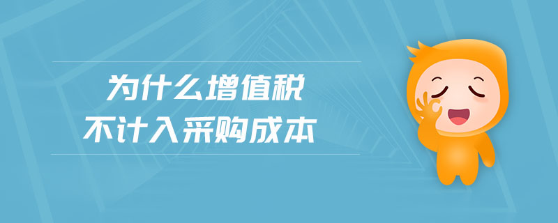 為什么增值稅不計(jì)入采購成本