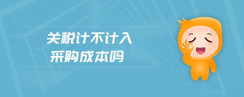關(guān)稅計不計入采購成本嗎