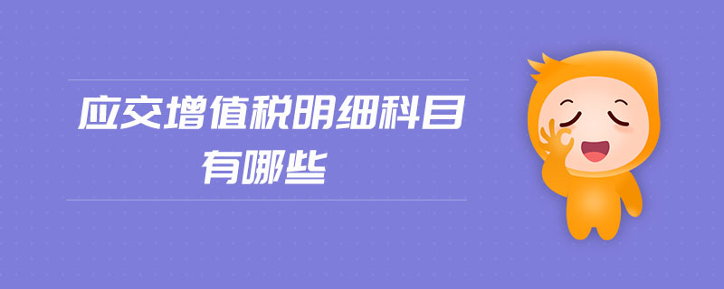 應(yīng)交增值稅明細科目有哪些